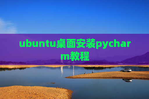 ubuntu桌面安装pycharm教程