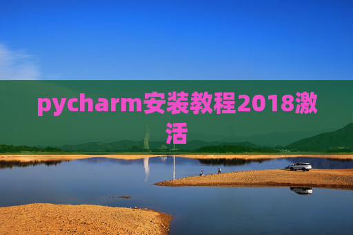 pycharm安装教程2018激活 pycharm安装教程2018激活