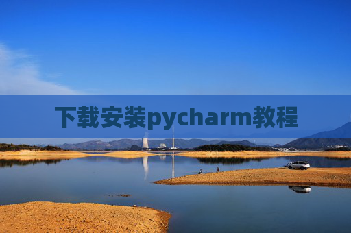 下载安装pycharm教程 下载安装pycharm教程
